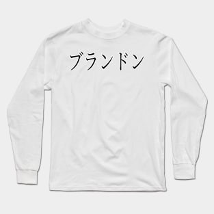 BRANDON IN JAPANESE Long Sleeve T-Shirt